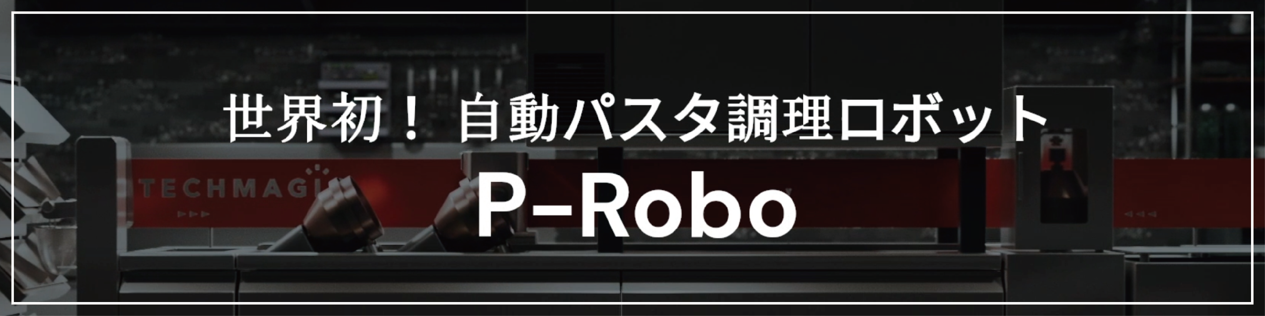 世界初自動パスタ調理ロボットP-Robo　動画公開