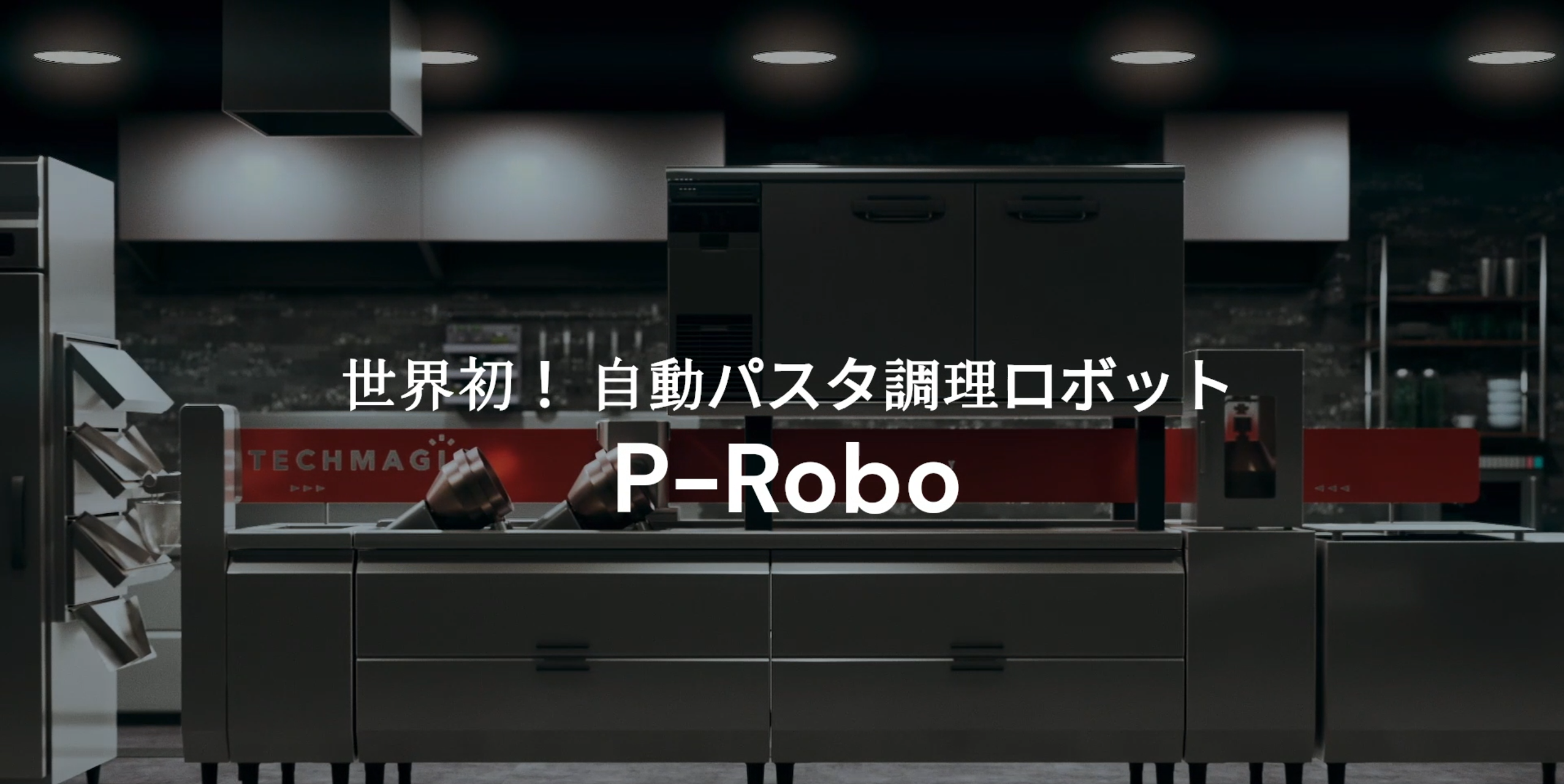 世界初 自動パスタ調理ロボット P-Robo　動画公開