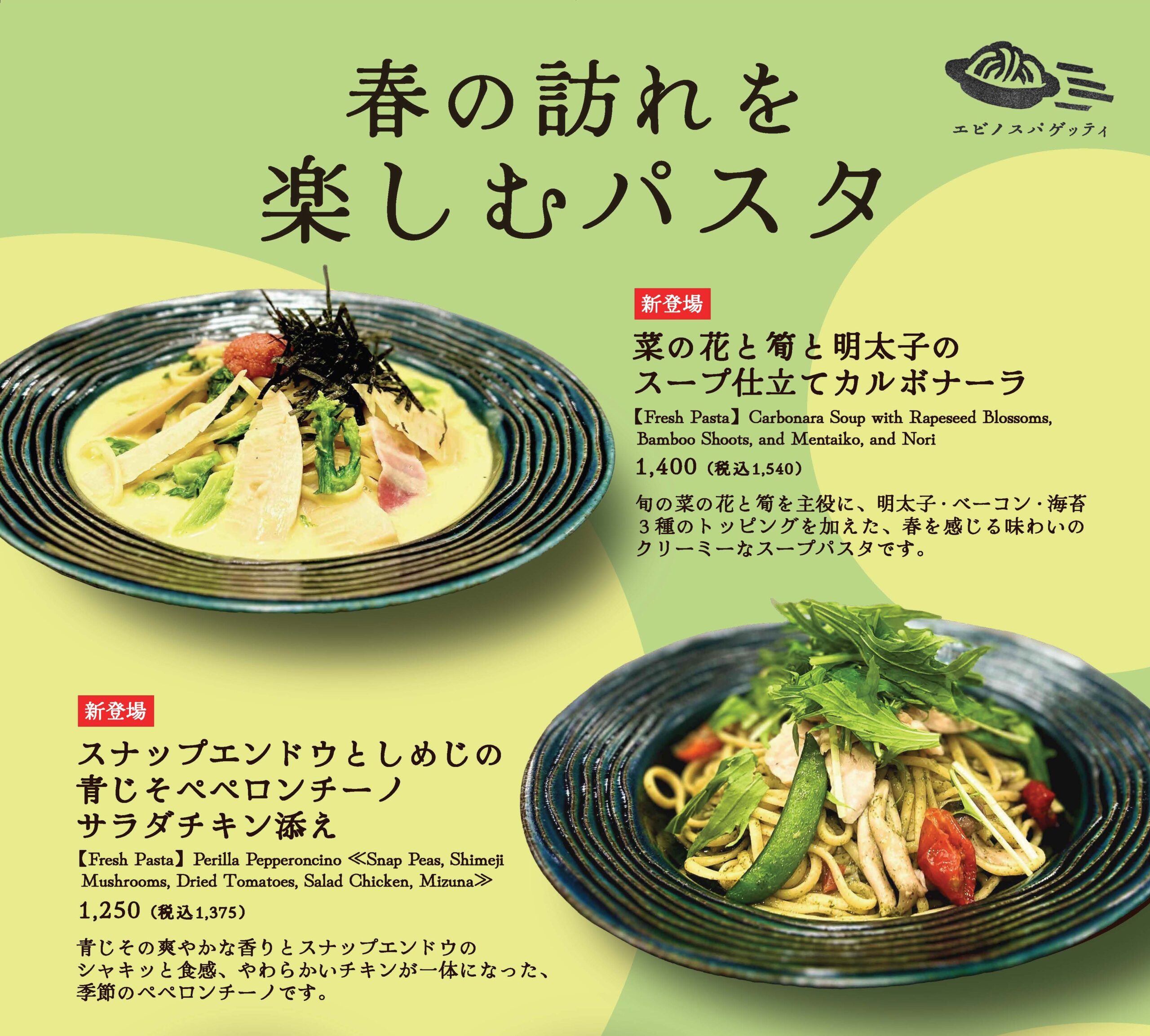 春の新メニュースタート！